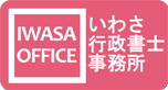 いわさ行政書士事務所